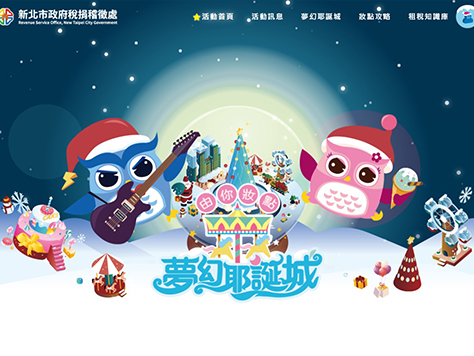 新北稅捐夢幻耶誕城