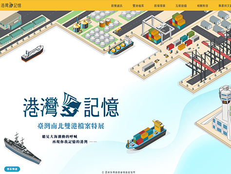 臺灣南北雙港檔案特展