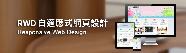 RWD網頁設計