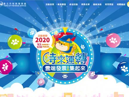 雲端發票幸運轉轉樂