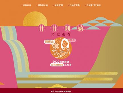 廿廿圓滿新北走春