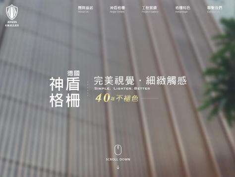 德國神盾格柵